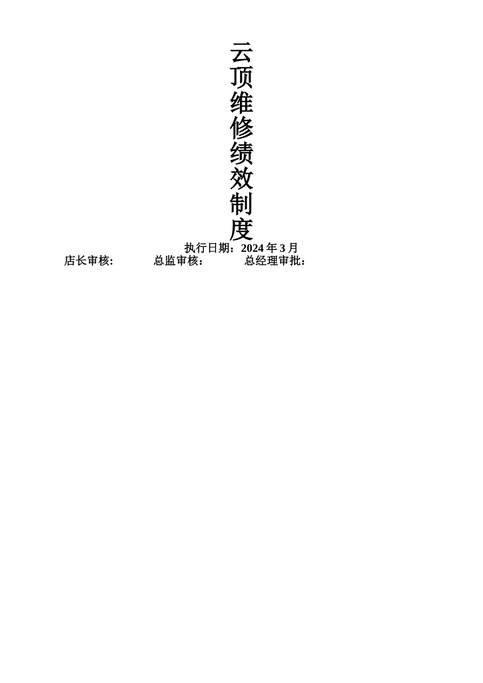 汽车维修绩效提成方案_第1页