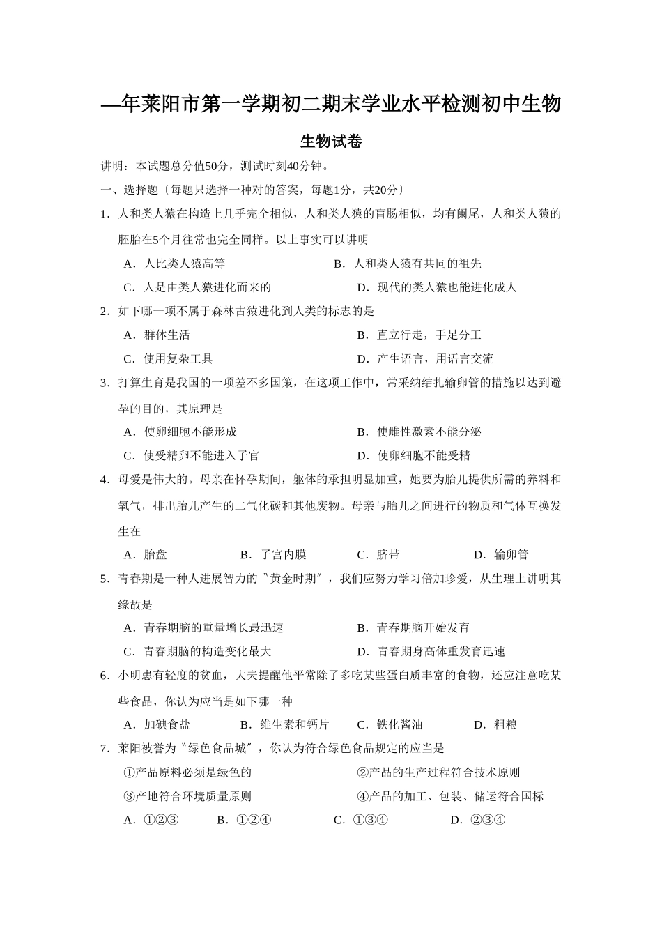 2025年—莱阳市第一学期初二期末学业水平检测初中生物_第1页