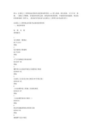 2025年附8注册化工工程师执业资格考试主要参考资料