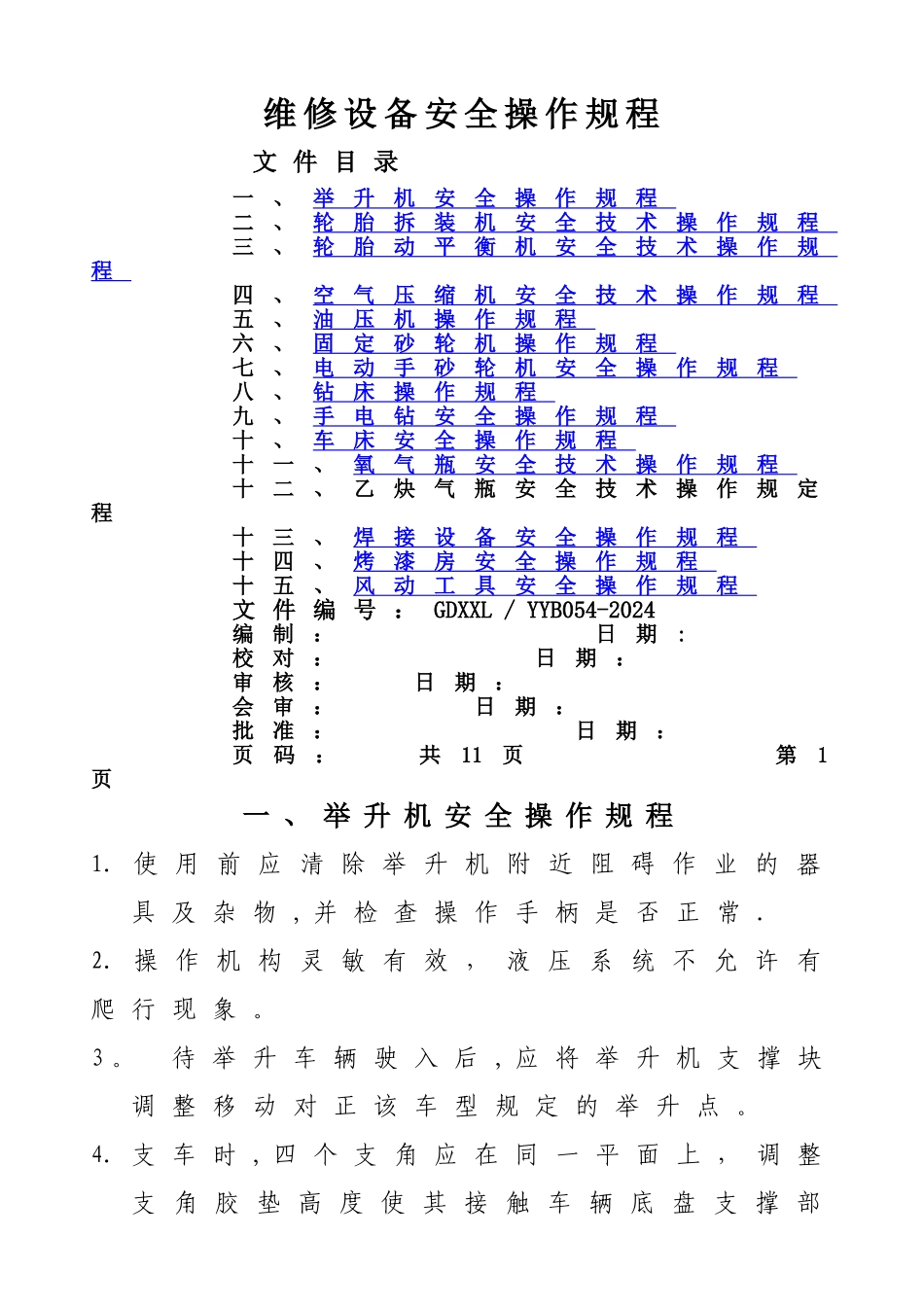 汽车维修设备安全操作规程_第1页