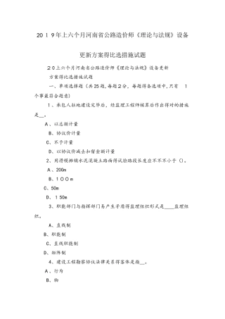 2025年上半年河南省公路造价师《理论与法规》设备更新方案的比选方法试题