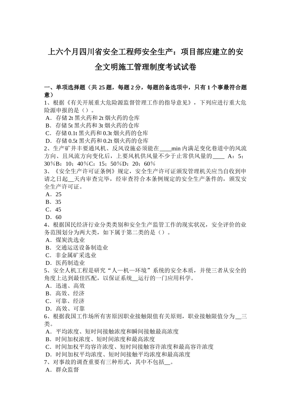 2025年上半年四川省安全工程师安全生产项目部应建立的安全文明施工管理制度考试试卷_第1页