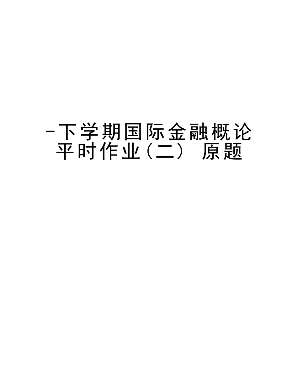 2025年下学期国际金融概论平时作业原题复习过程_第1页