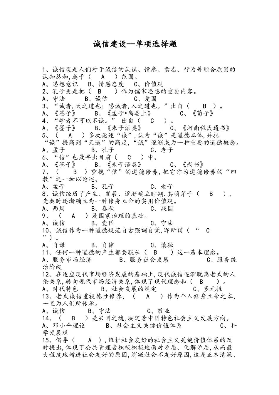 2025年继续教育系列诚信建设题库及答案_第1页