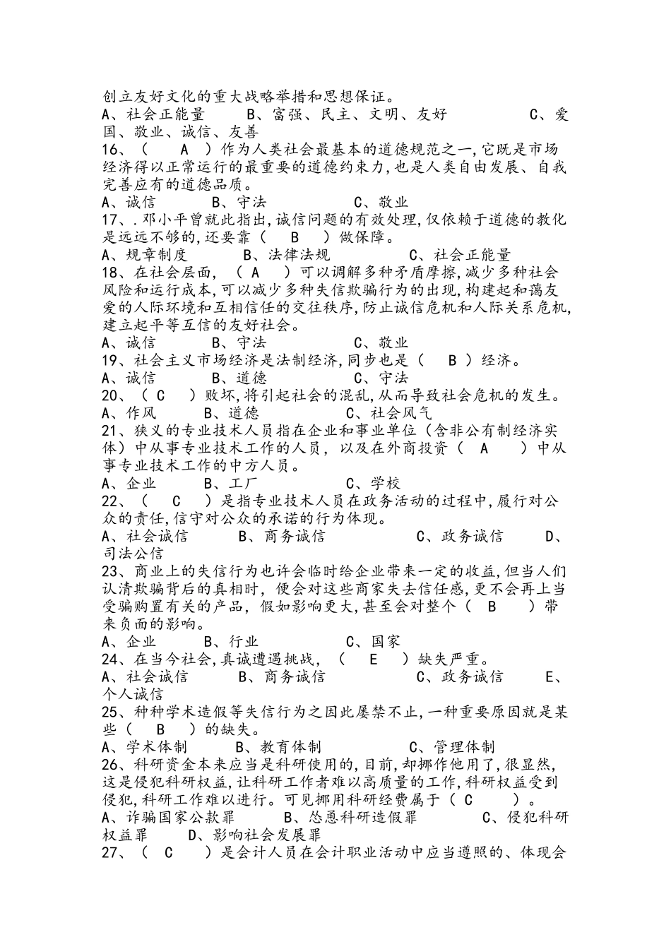 2025年继续教育系列诚信建设题库及答案_第2页