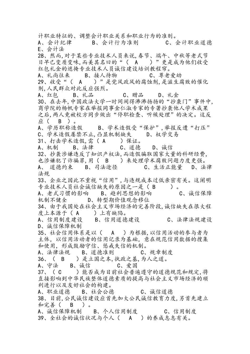2025年继续教育系列诚信建设题库及答案_第3页