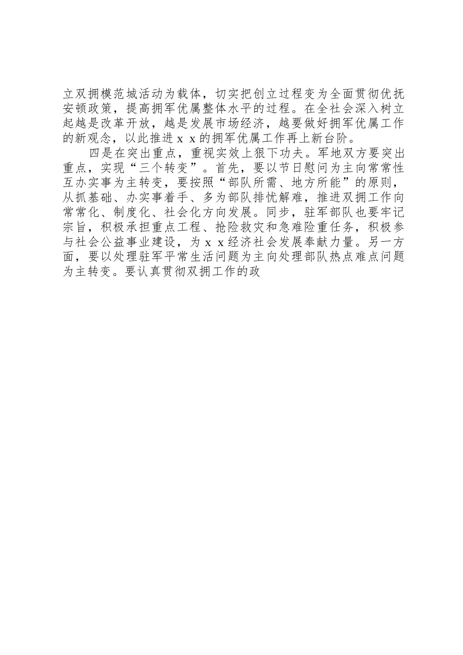 2025年八一建军节警民座谈会上的讲话_第3页