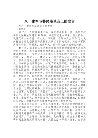 2025年八一建军节警民座谈会上的讲话