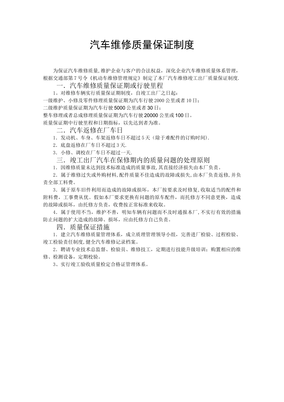 汽车维修质量保证制度_第1页