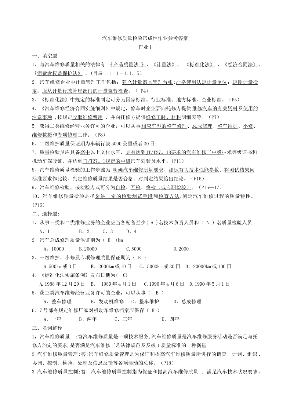 汽车维修质量检验_第1页