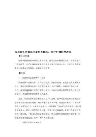 2025年四川公务员笔试申论热点解析实施户籍制度改革