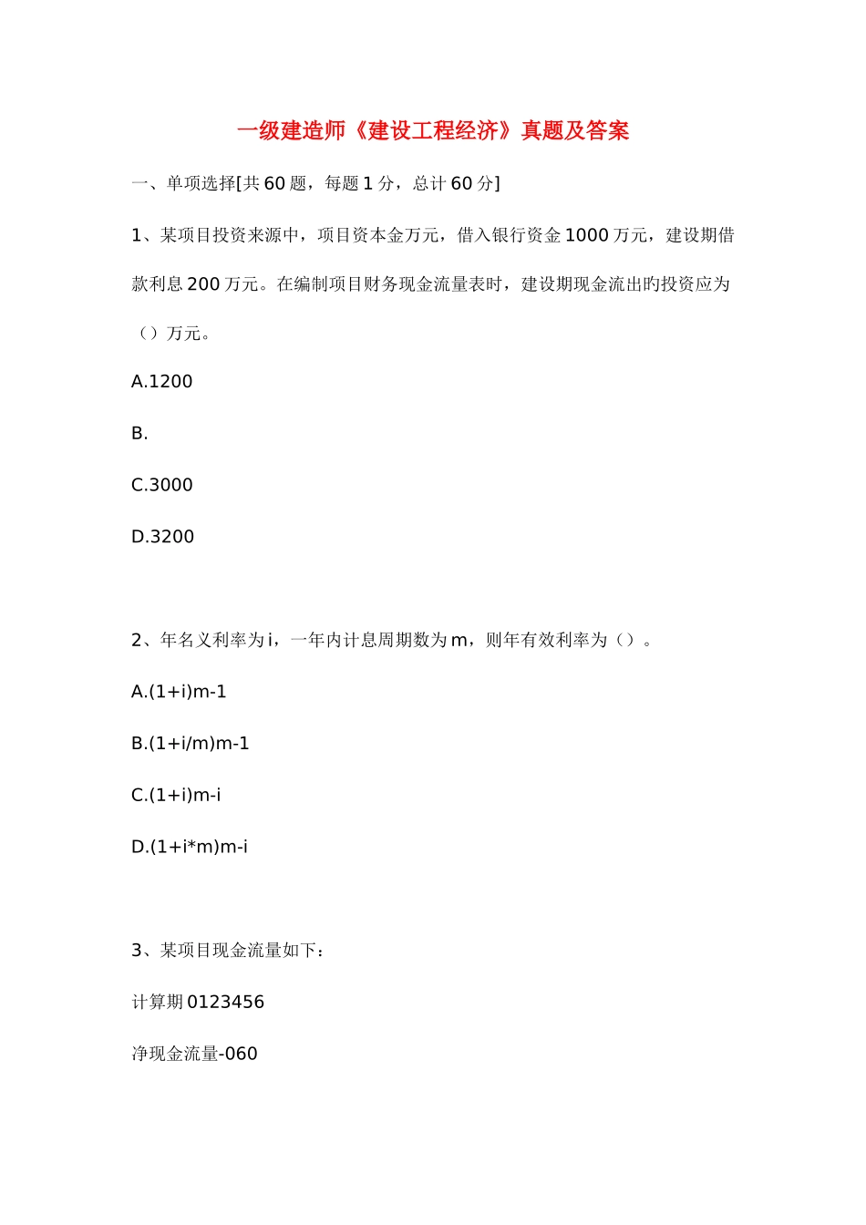2025年一级建造师建设工程经济真题及答案_第1页