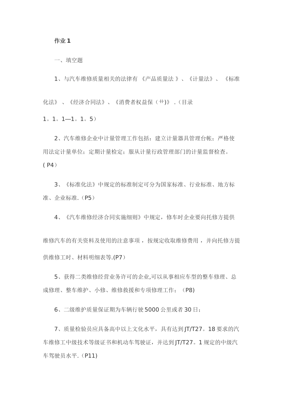 汽车维修质量检验形成性考核册答案_第1页