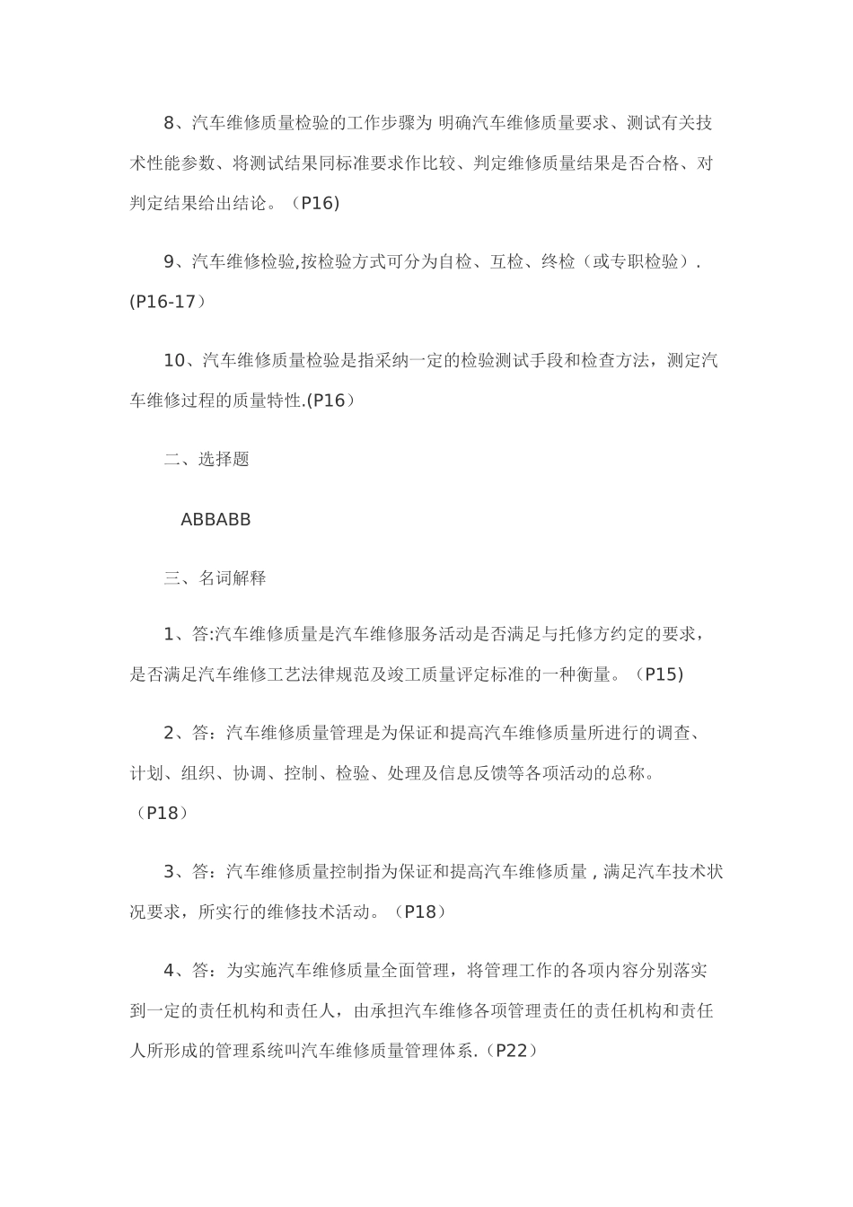 汽车维修质量检验形成性考核册答案_第2页