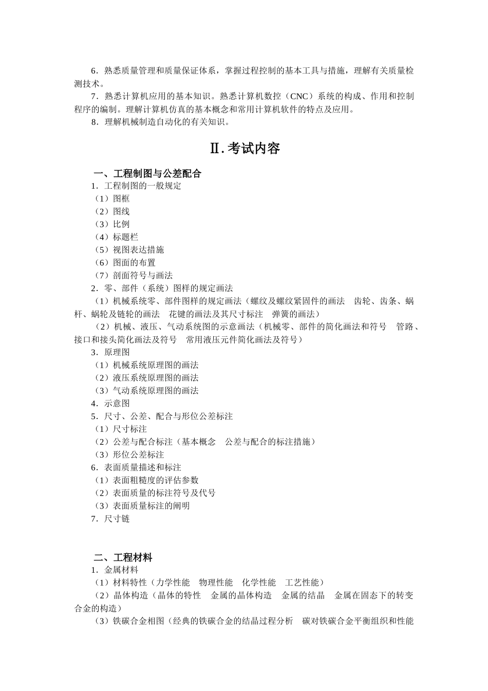 2025年机械工程师考核大纲_第2页