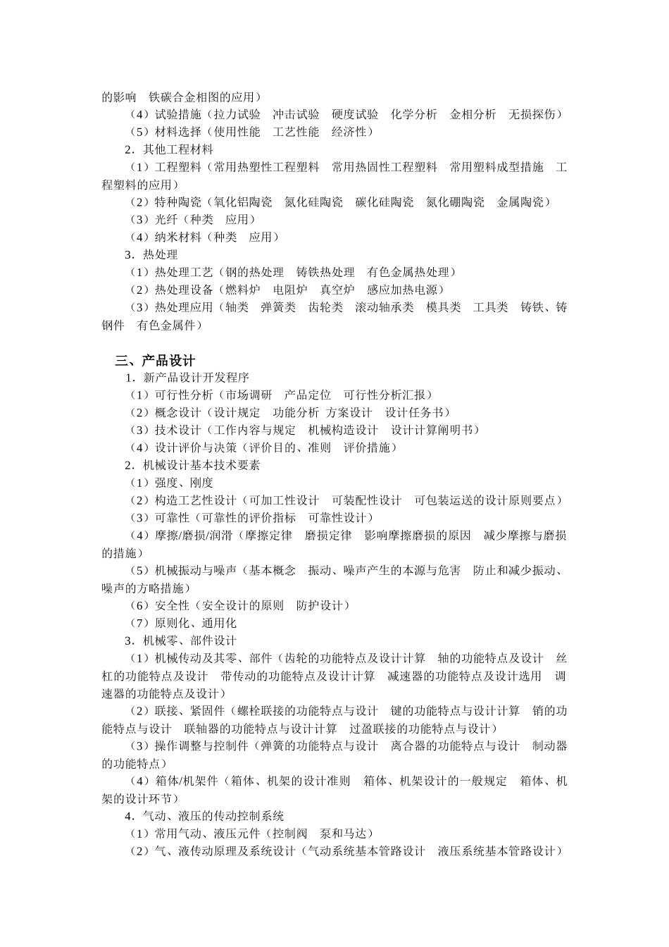 2025年机械工程师考核大纲_第3页