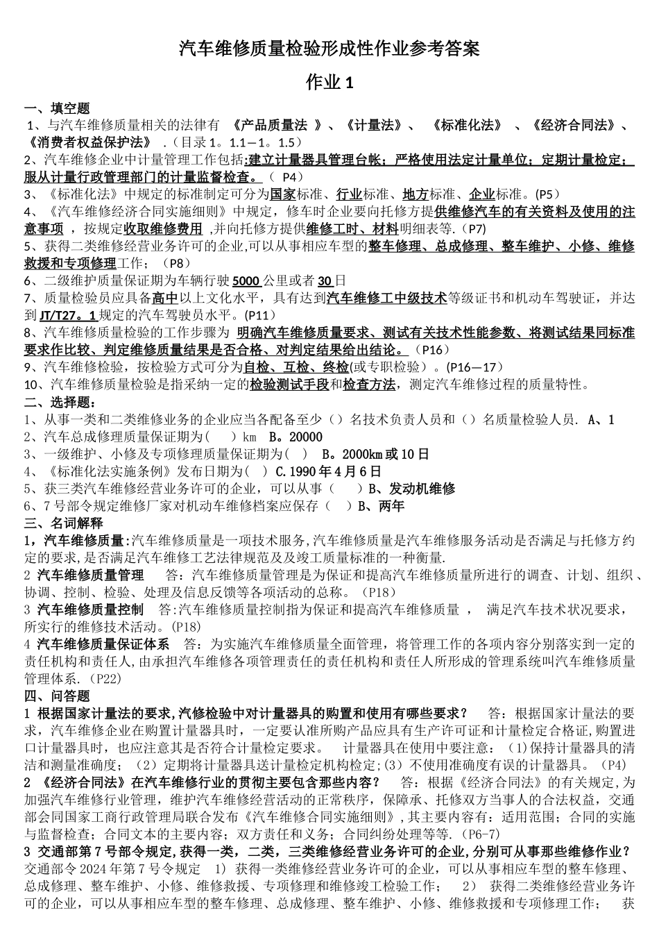 汽车维修质量检验形考作业答案_第1页