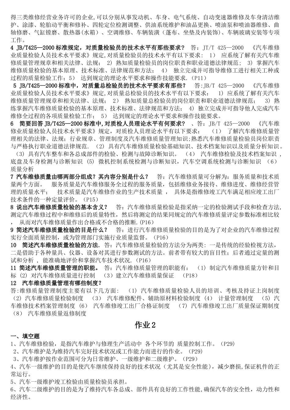汽车维修质量检验形考作业答案_第2页