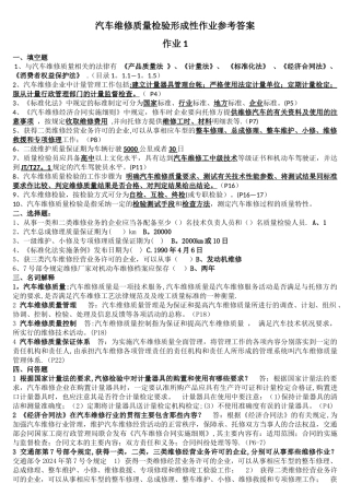 汽车维修质量检验形考作业答案