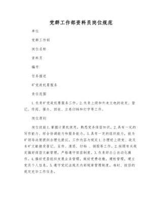 2025年党群工作部资料员岗位规范