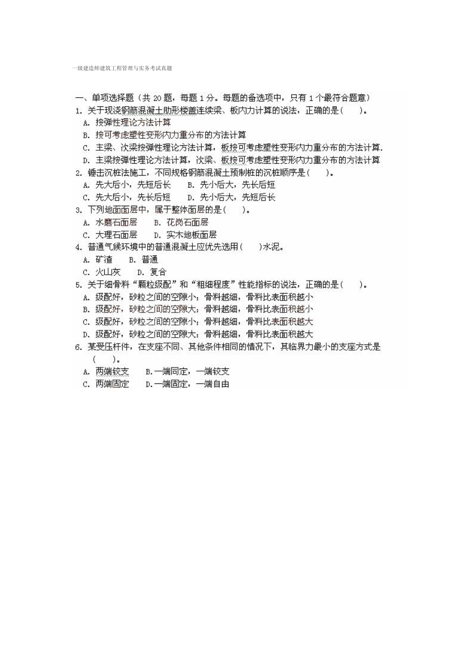 2025年一级建造师建筑工程管理与实务考试真题_第1页