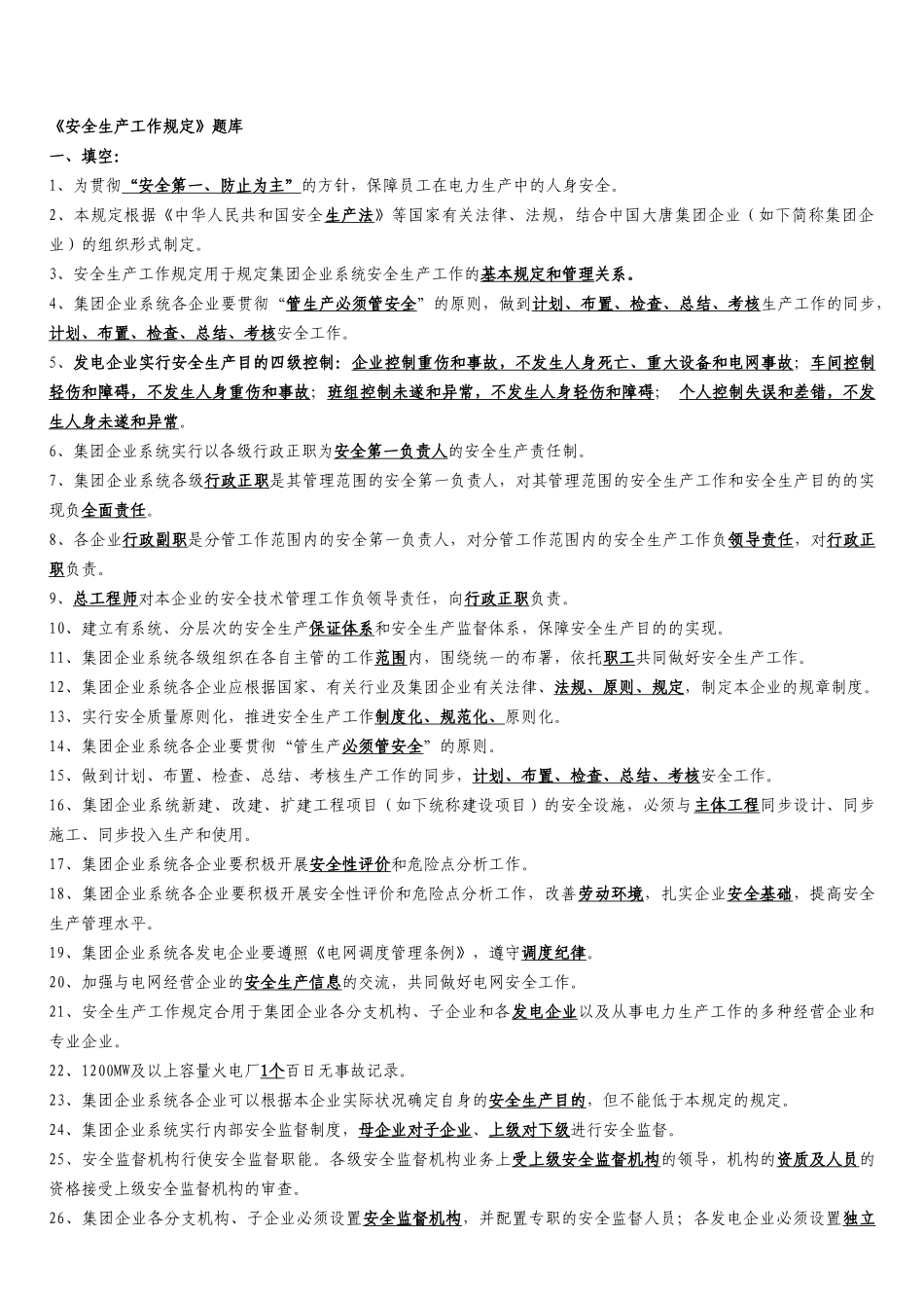 2025年《安全生产工作规定》题库_第1页