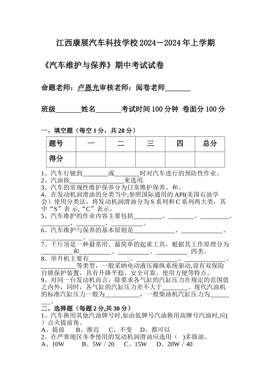 汽车维护与保养期中试卷_第1页