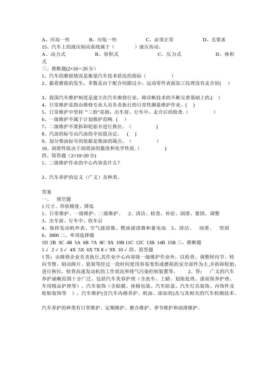汽车维护试卷及答案_第2页