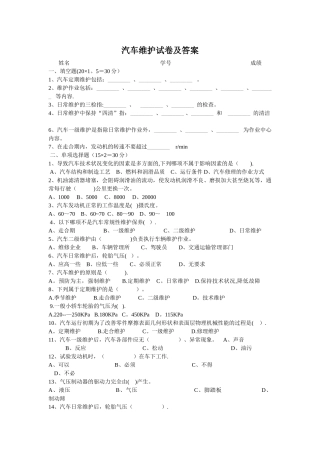 汽车维护试卷及答案