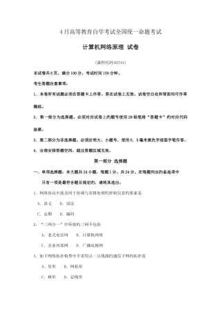2025年4月自考计算机网络原理04741试题及答案