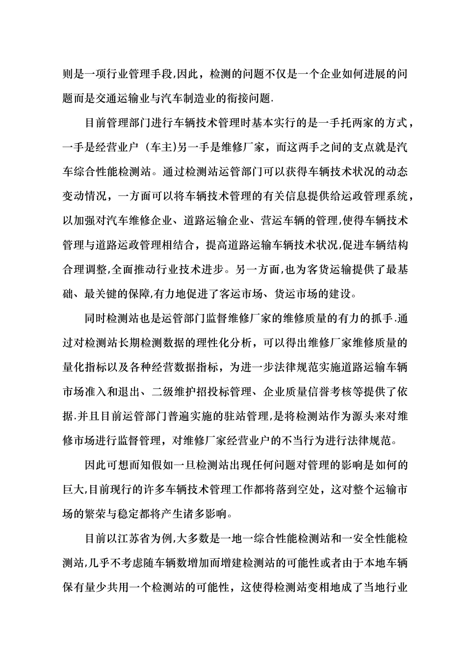 汽车综合性能检测站在车辆技术管理中的定位_第2页