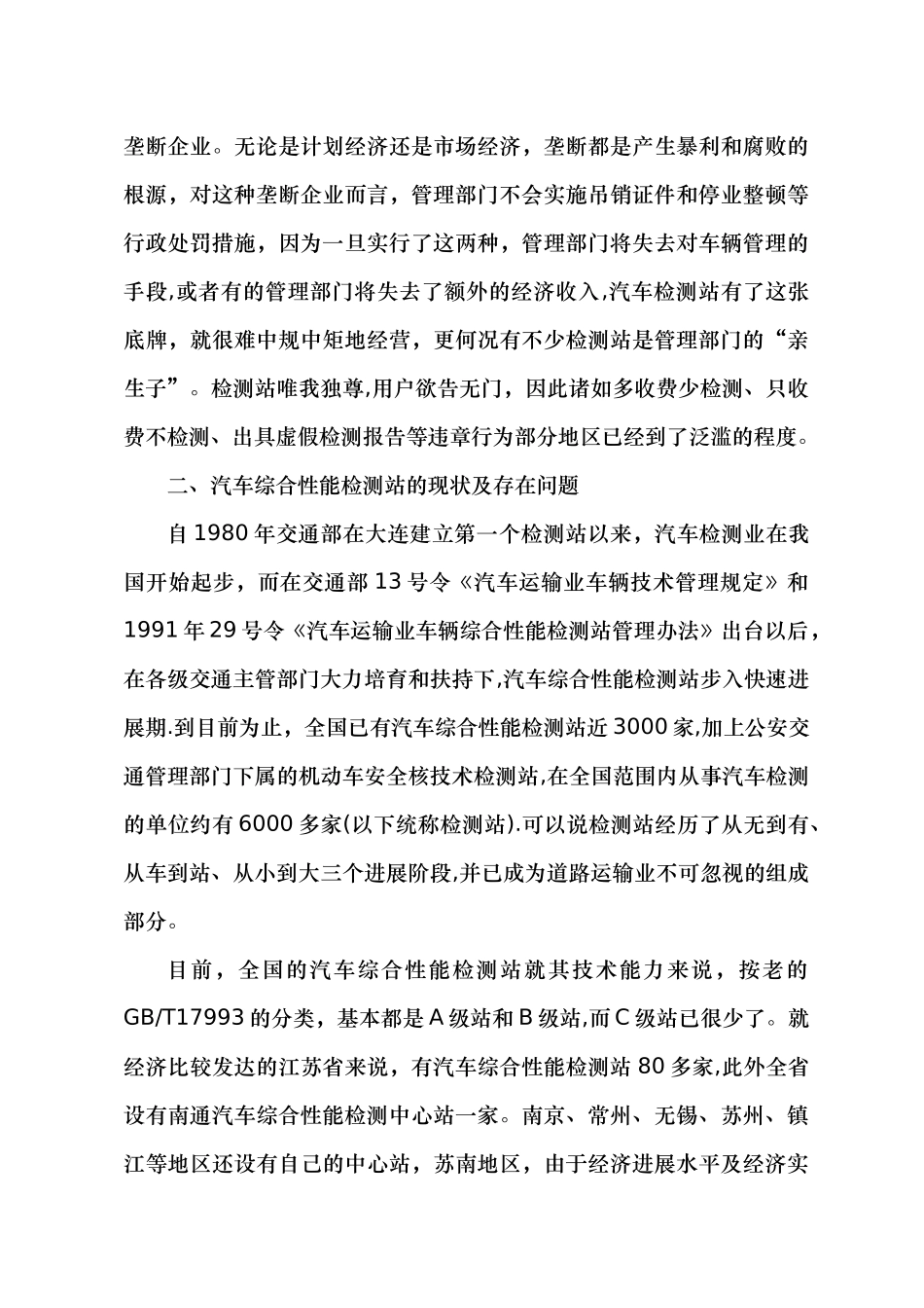 汽车综合性能检测站在车辆技术管理中的定位_第3页