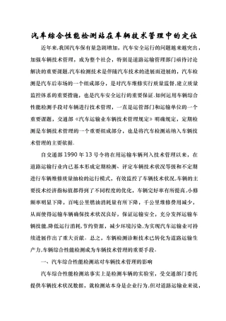 汽车综合性能检测站在车辆技术管理中的定位