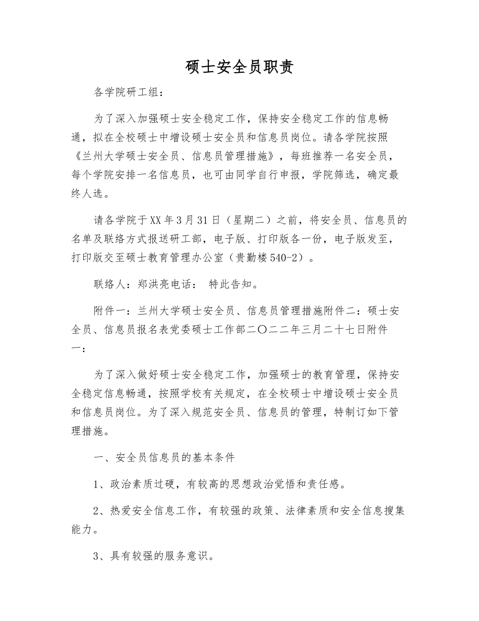 2025年研究生安全员职责_第1页