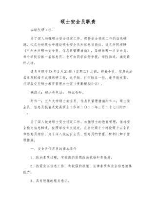 2025年研究生安全员职责