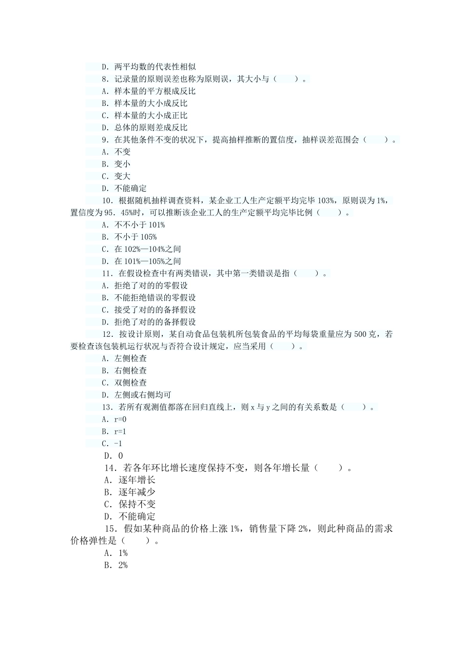 2025年中级统计师真题_第2页