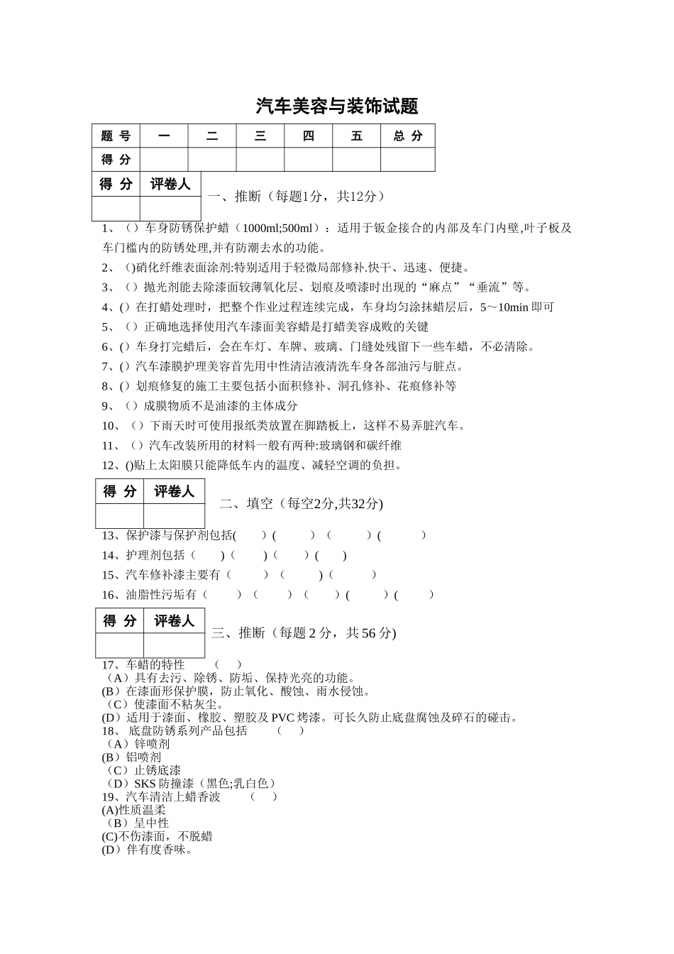 汽车美容与装饰模拟试题_第1页