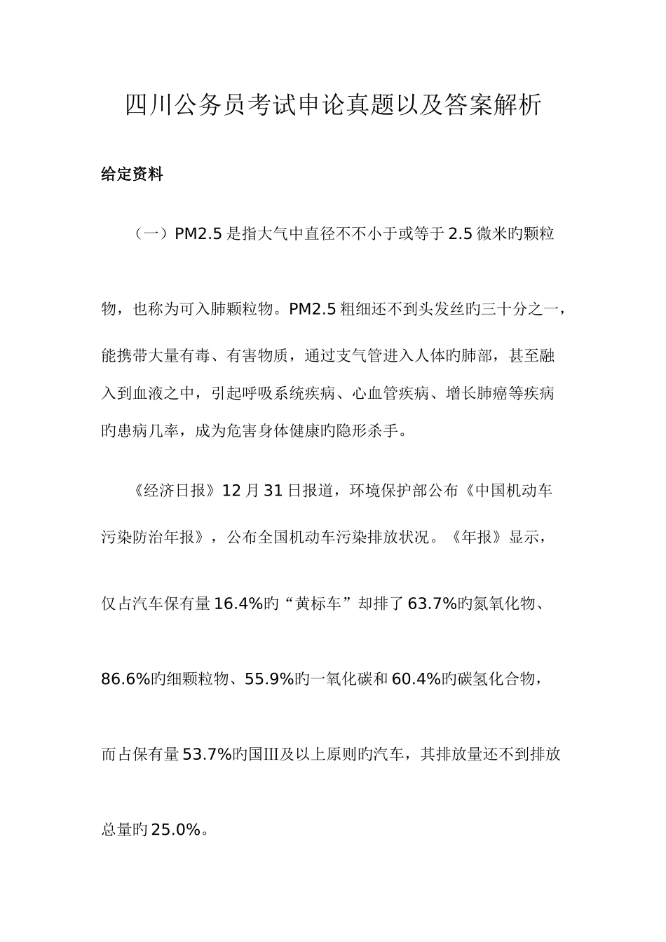 2025年上半年四川公务员考试申论真题以及答案详细解析资料_第1页