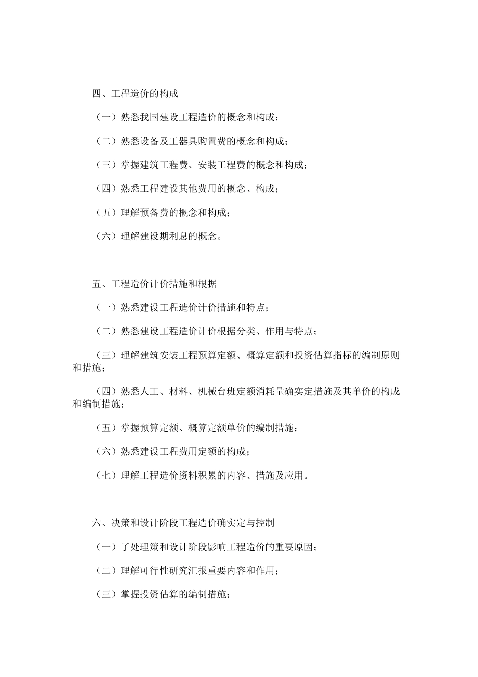 2025年土建造价员考试大纲造价员考试大纲土建造价员_第2页