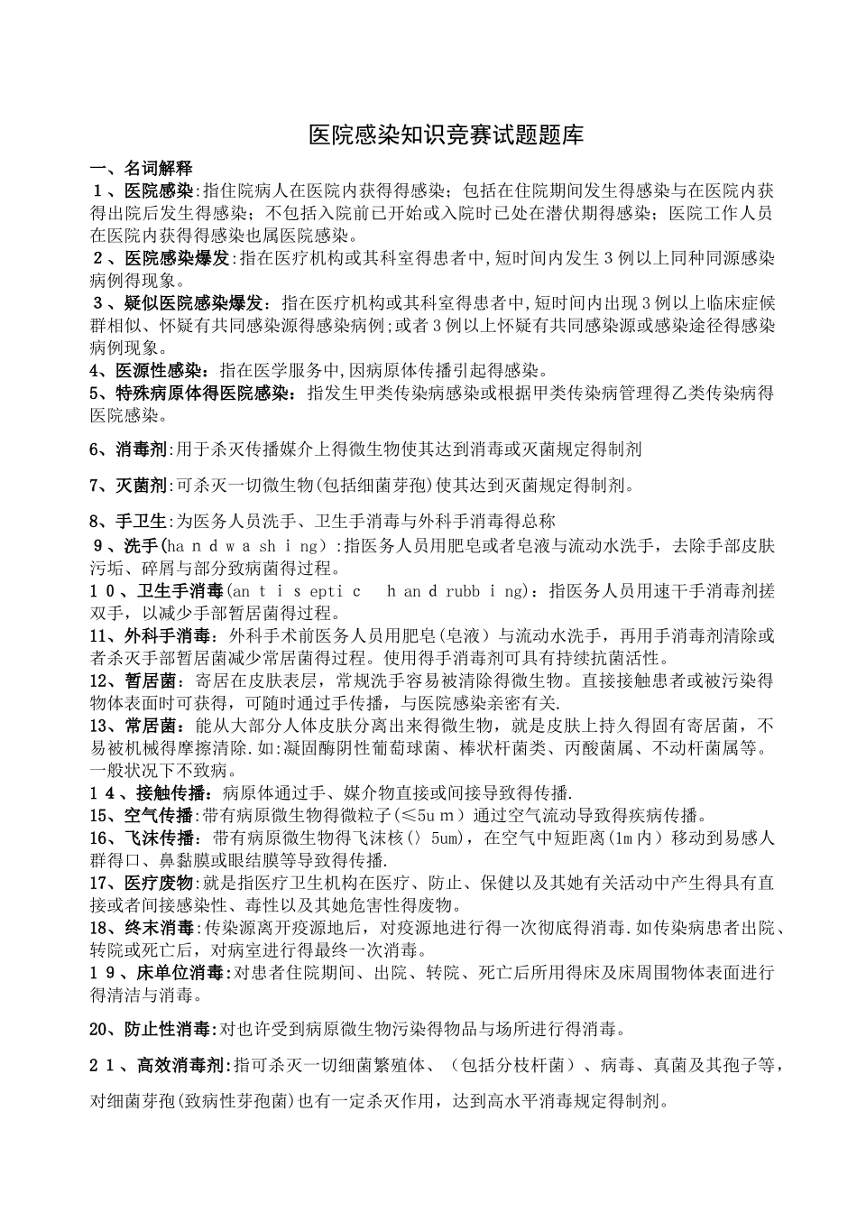 2025年医院感染知识试题题库_第1页