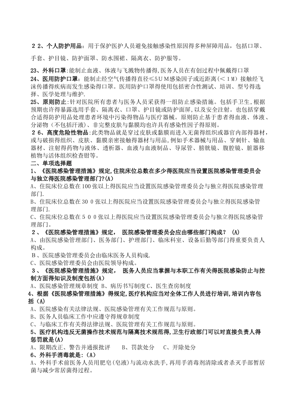 2025年医院感染知识试题题库_第2页