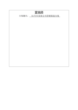 汽车美容公司营销策划方案