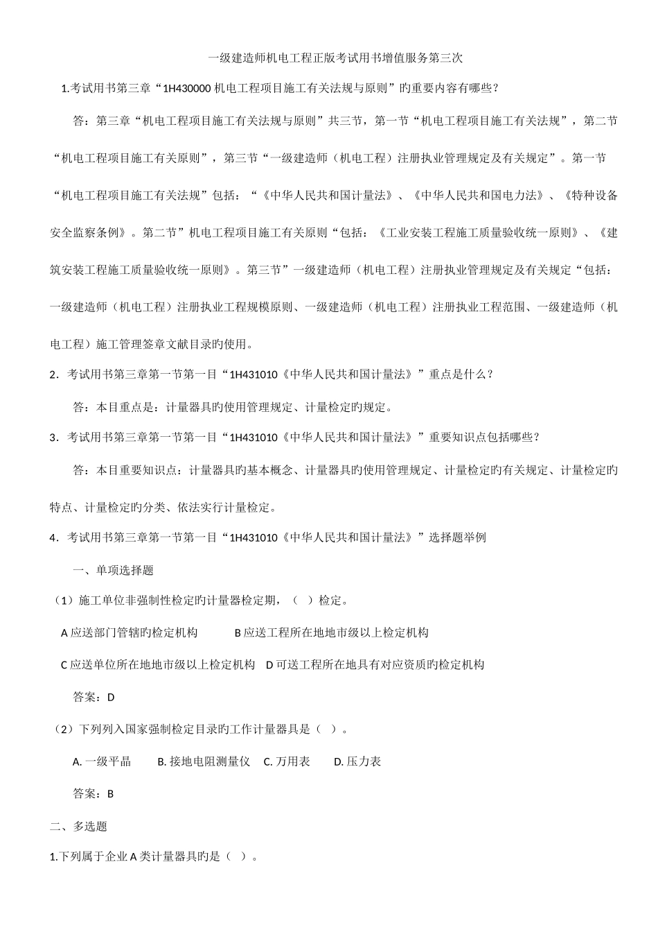 2025年一级建造师机电工程正版考试用书增值服务第三次_第1页