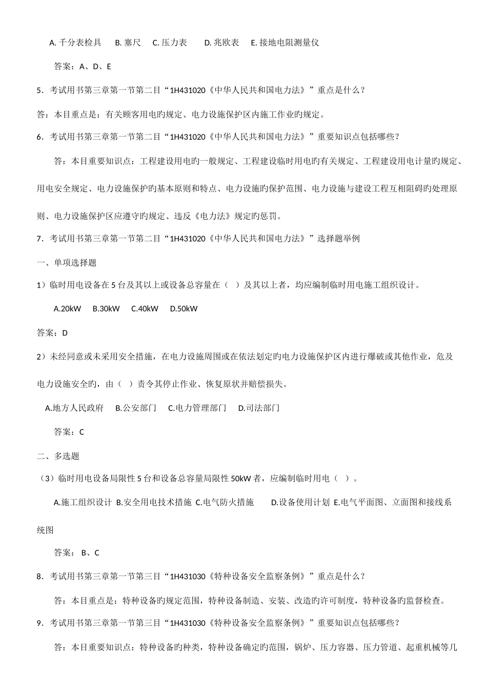 2025年一级建造师机电工程正版考试用书增值服务第三次_第2页