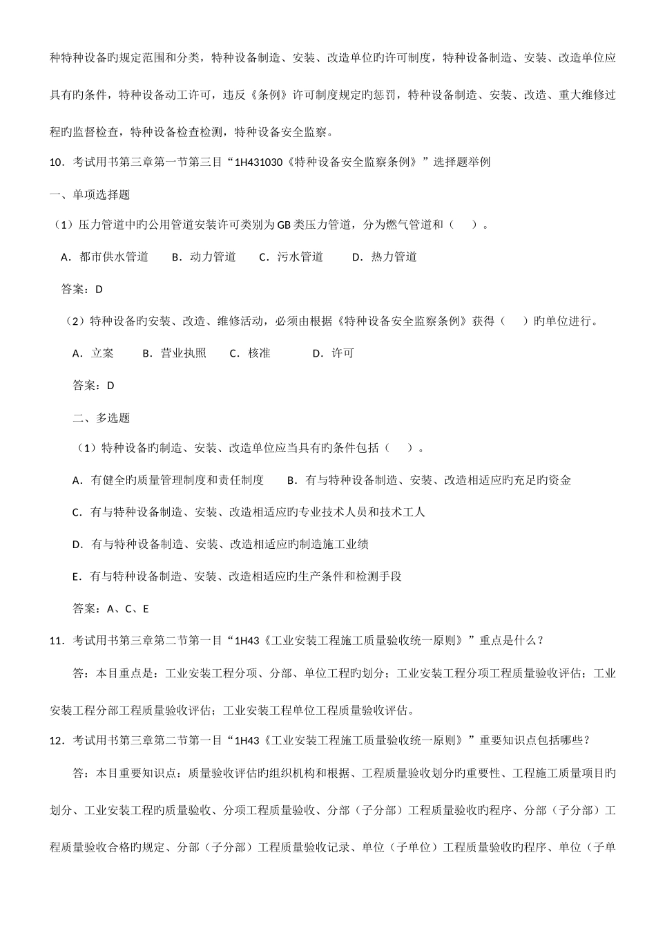 2025年一级建造师机电工程正版考试用书增值服务第三次_第3页