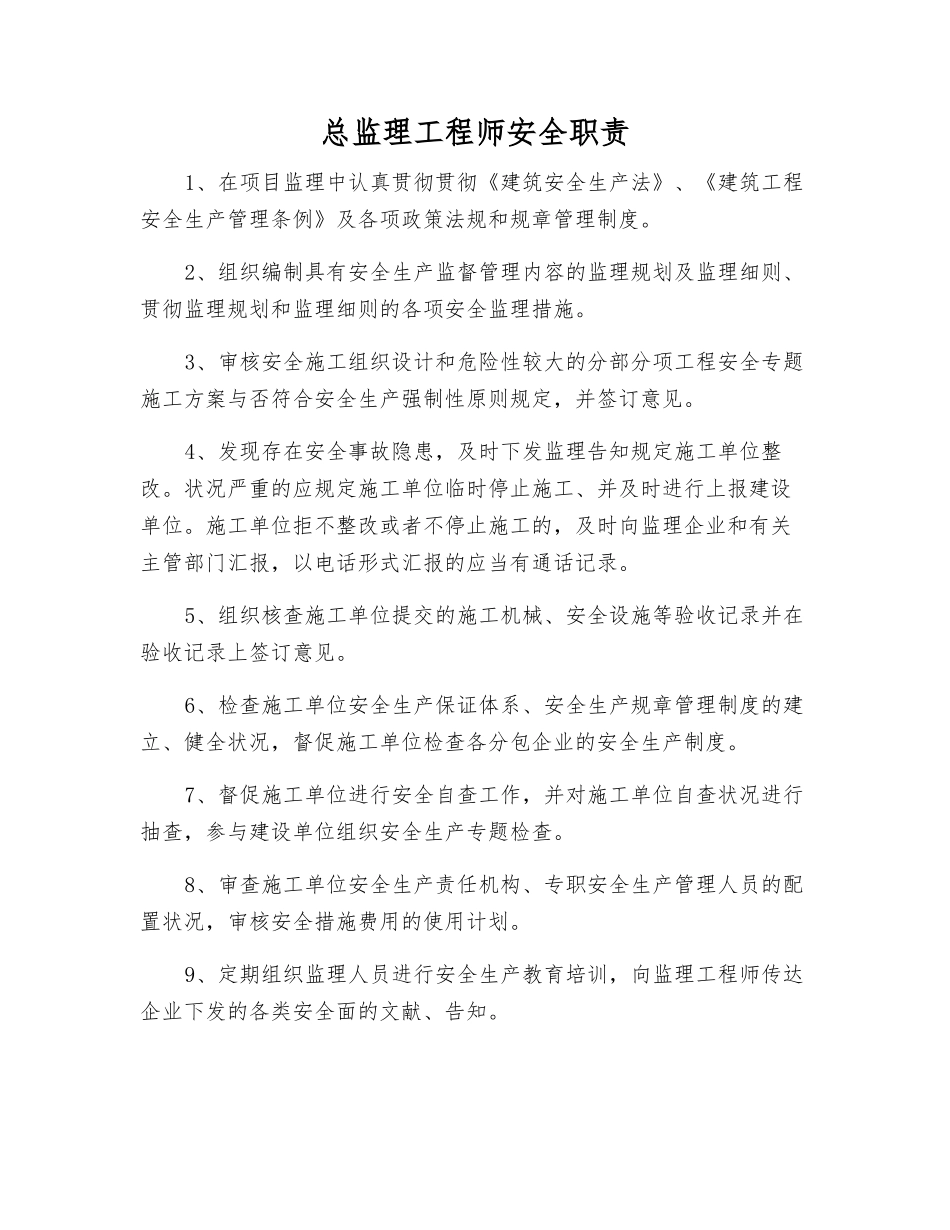 2025年总监理工程师安全职责_第1页