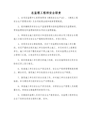 2025年总监理工程师安全职责