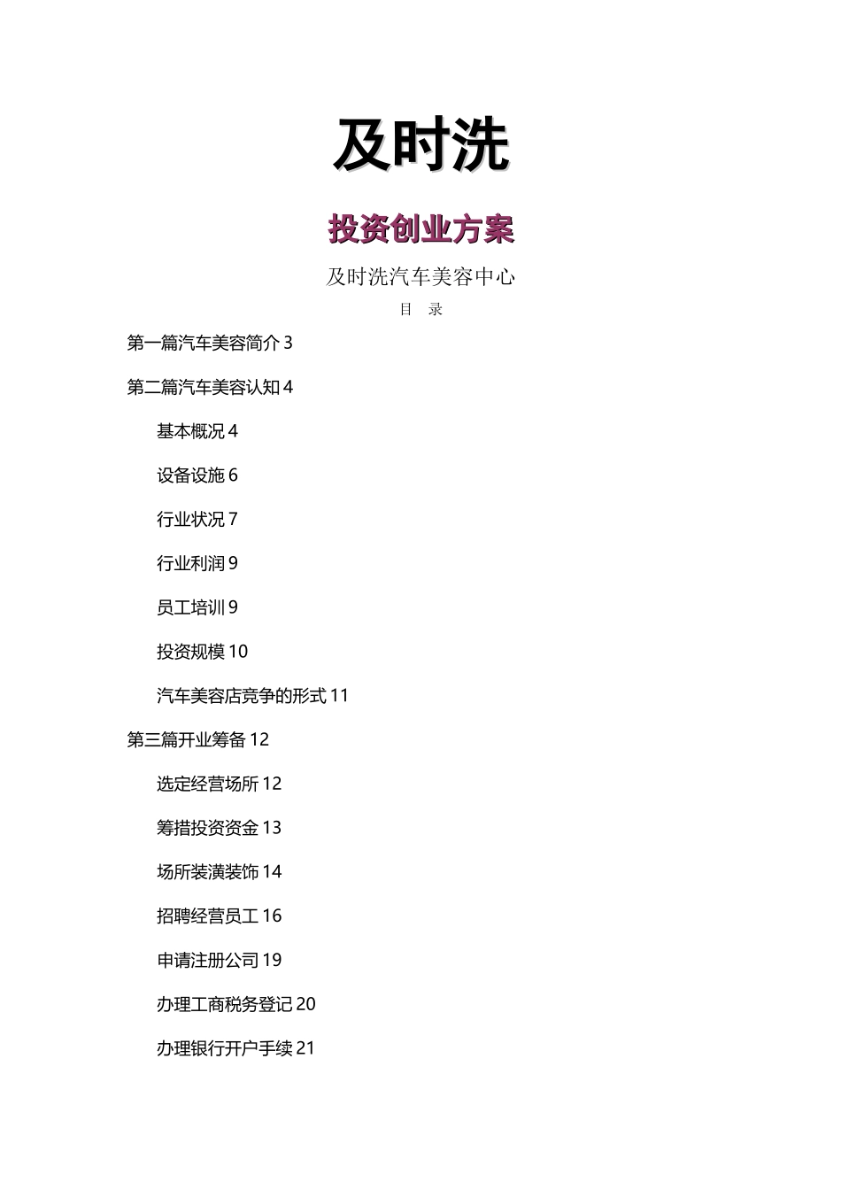 汽车美容店投资创业方案_第1页