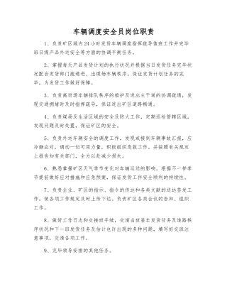 2025年车辆调度安全员岗位职责