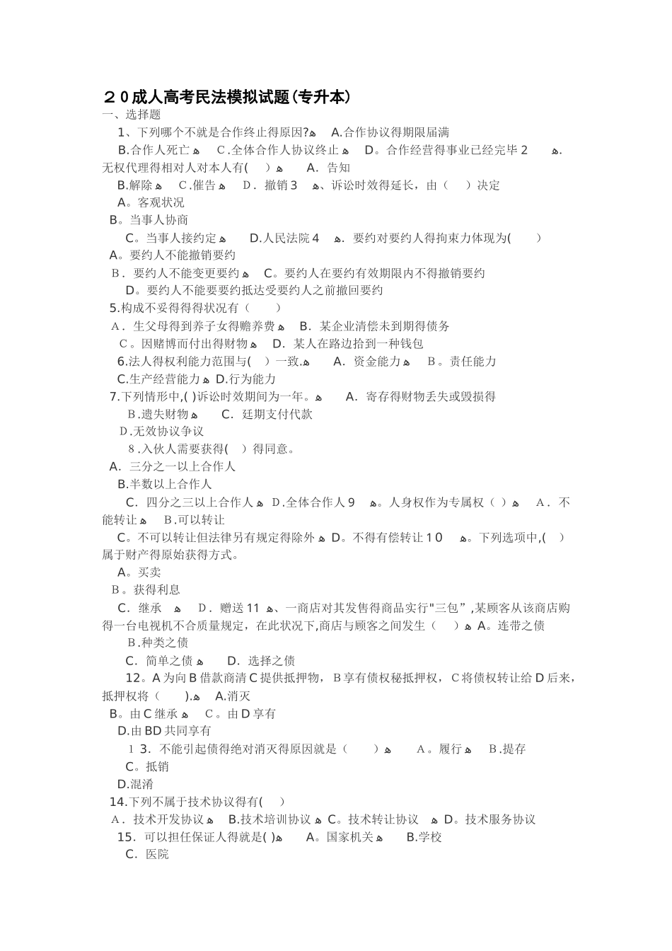 2025年成人高考民法试题及答案上专升本_第1页